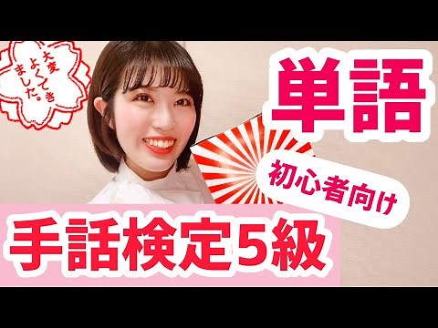 [Sign Language Proficiency Test Preparation] Level 5 vocabulary practice!