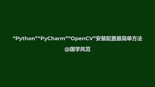 "Python""PyCharm""OpenCV"最简单安装配置方法