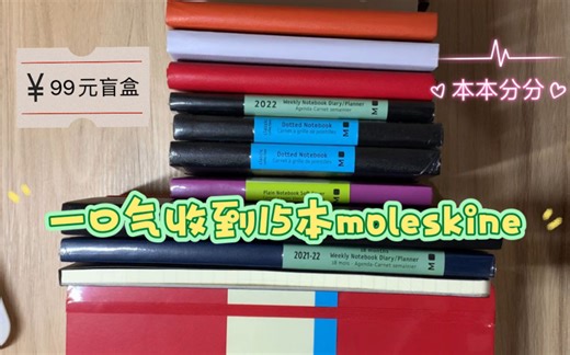 盲盒开箱分享，关于我一口气收到15本moleskine的快乐！文具控的快乐源泉之本本快乐，你值得拥有！定页本口袋本学习记录终于实现自由