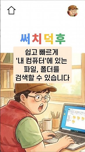 답답한 윈도우 파일 검색, 이걸로 찾으면 바로 나옵니다 #윈도우팁 #컴퓨터꿀팁 #직장인꿀팁 #무료프로그램추천