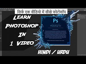 Learn full Photoshop In 1 Video (हिंदी ) सिर्फ एक वीडियो में सीखें फोटोशॉप |The Basics for Beginner