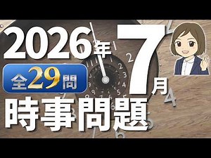 [Q&A on Current Events] July 2026 Edition | 29 Questions | Test Prep, Job Interview Prep, Civil S...
