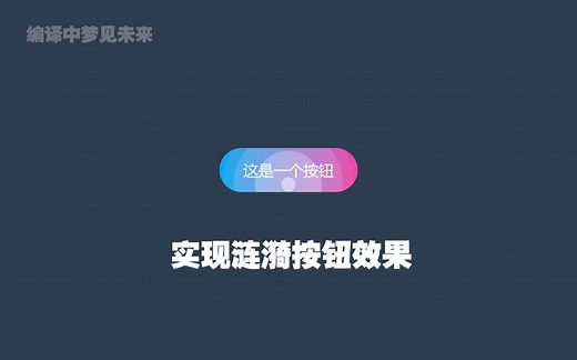 学习：HTML&CSS&JAVASCRIPT实现涟漪按钮效果
