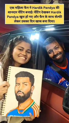 Hardik Pandya की फैन ने बनाई शानदार पेंटिंग | देखकर Hardik Pandya ने फैन के साथ ली सेल्फी🤔cricket