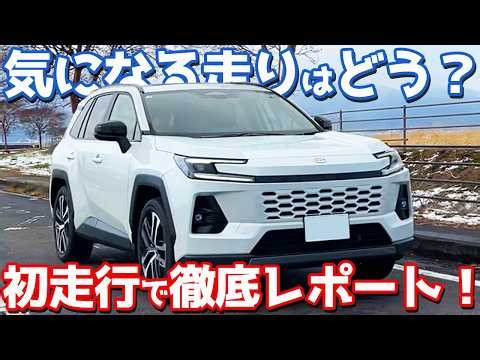 【気になる走りは？】 トヨタ 新型 RAV4 納車後インプレッション！愛車で走行フィールを徹底レポート！【TOYOTA RAV4 Z 2026】