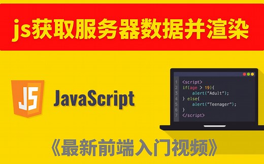 零基础入门前端｜经典案例之原生js获取服务器数据并渲染到页面中｜JavaScript教程