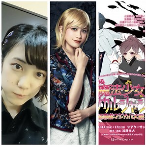 ぴ舞台感想①　放課後戦記／巌窟王 Le théâtre／舞台版「魔法少女（？）マジカルジャシリカ☆第壱磁マジカル対戦☆」