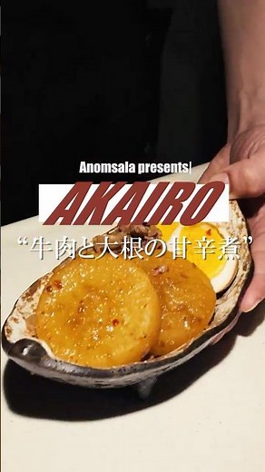 【牛肉と大根の甘辛煮】#cooking #アノマサラ #スパイス #スパイス料理 #食塩不使用スパイス #食塩不使用 #料理 #簡単レシピ #shorts #牛肉 #大根 #おでん #煮物 #レシピ