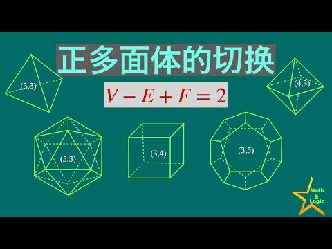 为什么正多面体只有五种？｜对偶正多面体之间的切换｜Regular polyhedron｜欧拉公式