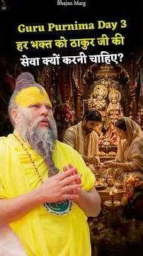 Guru Purnima Day 3 | हर भक्त को ठाकुर जी की सेवा क्यों करनी चाहिए?