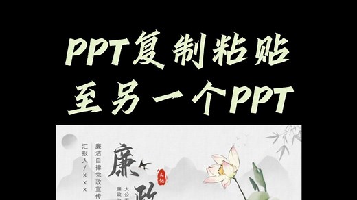PPT复制粘贴到另一个PPT保持完全一致