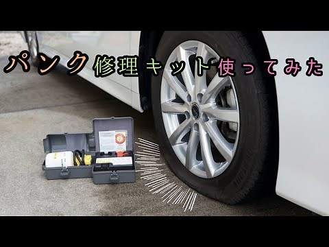 【トヨタ純正】タイヤパンク応急修理キット使ってみた 30系 後期 ヴェルファイア アルファード