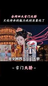 全網四大宗門天驕，文化傳承的意義直接在他們身上具象化了#傳統文化 #文化傳承 #舞獅 #英歌舞