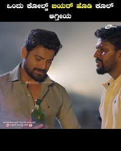 528K views · 21K reactions | Watch #Jigar Movie Scene on #SRSMediaVision ಒಂದು ಕೋಲ್ಡ್ ಬಿಯರ್ ಹೊಡಿ ಕೂಲ್ ಆಗ್ತೀಯ Click to watch #Jigar full movie  https://youtu.be/2vVfL_TTWOs ---------------------------------------------- #Jigar #JigarMovie #PraveenTej #VijayshreeKalburgi #VinayaPrasad #SuriKunder #PoojaVasanthKumar #RitvikMuralidhar #SRSMediaVision | SRS Media Vision | Facebook