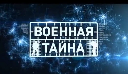Военная тайна с Игорем Прокопенко 01.08.2026 последний выпуск смотреть онлайн сегодня - ok-solovey.ru