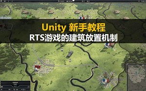 Unity新手入门教程：RTS案例游戏项目实战-建筑放置机制【项目案例视频教程】
