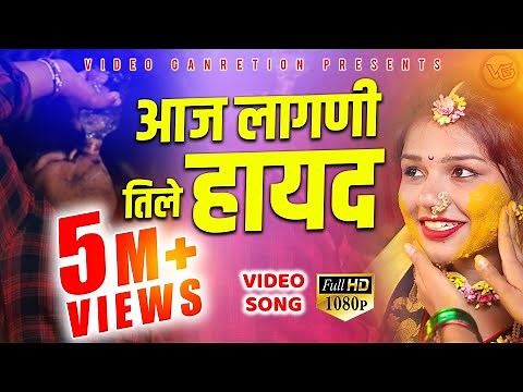 आज लागली तिले हळद | Aaj Lagani tile hayad | Ahirani Khandeshi Song | Video Generation