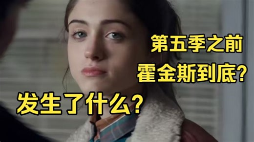 来补线索！第四季结尾到第五季发生了什么？神探nancy上线！