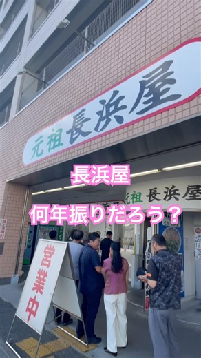 数年ぶりに長浜屋へ 厨房のリニューアルで清潔感あり #元祖 #長浜屋#長浜ラーメン #ラーメン #らーめん #ramen #替玉 #グルメ