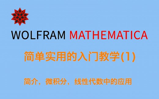 简单实用的wolfram mathematica 入门教学(1)简介，微积分，线性代数中的应用