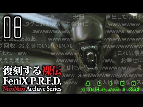 #08【ニコニコゲーム実況傑作集】末永く御幸せに｜ALIEN: ISOLATION（エイリアン）