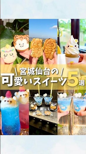 【宮城】全部知ってる？めちゃかわスイーツ5選🍰#仙台観光 #仙台旅行 #仙台グルメ #宮城旅行 #宮城観光 #宮城グルメ #スイーツ #japanesefood #japan #shorts