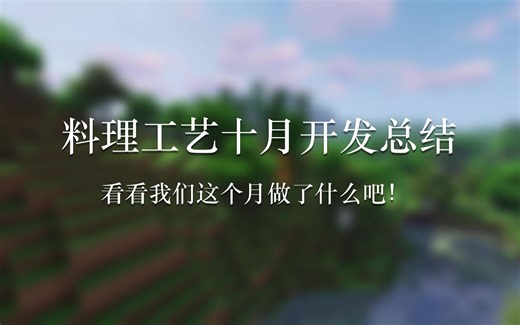 【料理工艺】10月更新汇总！在我的世界里制作食物