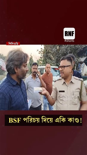 'BSF ইন্সপেক্টর' পরিচয়ে একি কাণ্ড! গাড়ির গোপন চেম্বার থেকে বের করল পুলিশ #Siliguri #Bihar