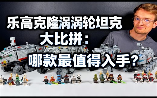 [中配]乐高克隆涡轮坦克大比拼：哪款最值得入手？ - Brickstory - Dein Wissen über Klemmbausteine!