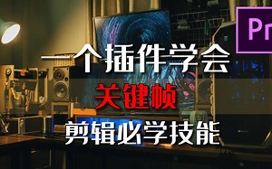 【影视后期】关键帧超酷玩法，一个插件简单制作视频运镜，PR，AE都可使用，无需安装软件，简单套用，剪辑必学技能