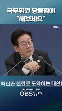 "Try it" at the boldness of the State Councilor #shorts #LeeJaeMyung #government #workreport