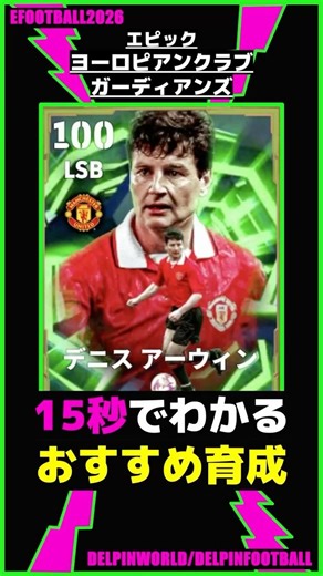 15秒でわかる「アーウィン」おすすめ育成（エッジクロス・アクセルバースト）【ヨーロピアンクラブガーディアンズ】 #efootball #ウイイレ #イーフト #イーフトアプリ #shorts