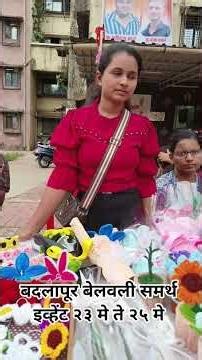 बदलापूर समर्थ इव्हेंट Badlapur Samarth Event Badlapur exhibition