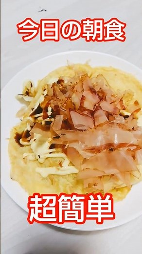 【朝食】3つの食材でお手軽お好み焼き！！