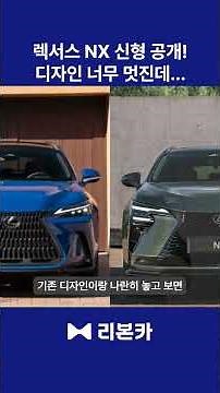 신형 렉서스 NX 공개! 다 좋아졌는데 가격이..