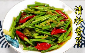 【清炒香芹】香芹这样做——脆爽可口、营养健康