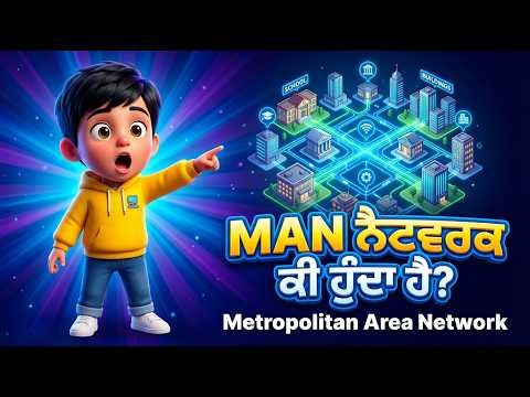 MAN ਕੀ ਹੁੰਦਾ ਹੈ? | Metropolitan Area Network Full Explanation (Punjabi)