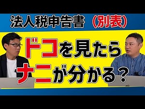 決算書の別表（法人税申告書）はどこを見ると何がわかる？