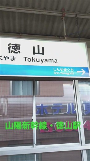 【山陽新幹線・徳山駅】徳山駅初訪問①