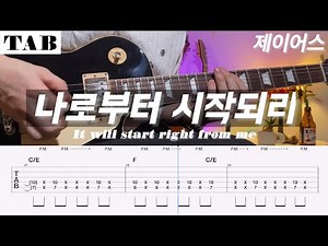 [TAB] 나로부터 시작되리 | It Will Start Right From Me | 제이어스│J-US
