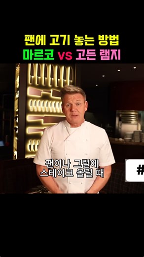 고기 팬에 놓는 방법, 마르코 vs 고든 램지