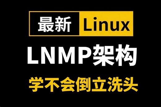 2025最新最详细的教程完整版【LNMP环境搭建】超详情教程，入行必备，包含基础知识/安装/配置文件语法，服务器异常未响应域名解析，LNMP架构教程环境搭建！