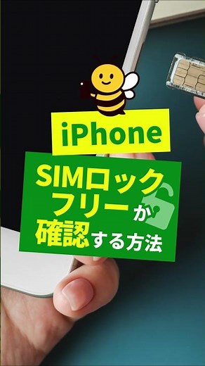 これで完璧！iPhoneのSIMロック確認方法📱 #iPhone #iOS #スマホ #SIMロック #SIMロック解除
