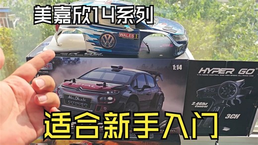 美嘉欣14 系列哪款更值得新手入门