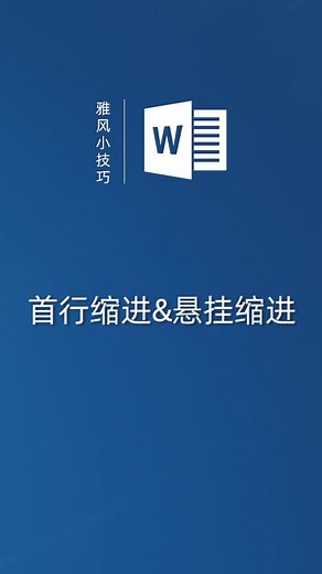 一分钟搞懂首行缩进和悬挂缩进 #word #word课堂