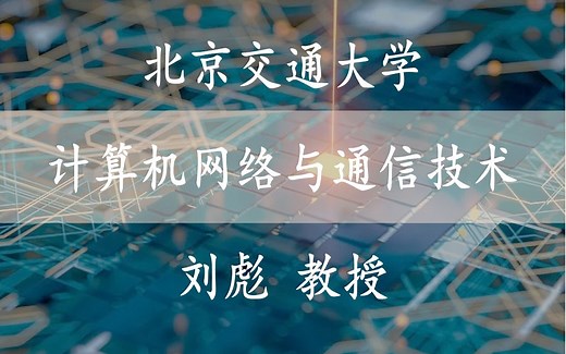 【计算机网络与通信技术】 国家精品课 北京交通大学 刘彪教授