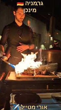 #אורימטייל ✈️ | גרמניה 🇩🇪 | מינכן | מסעדת La Boheme Schwabing