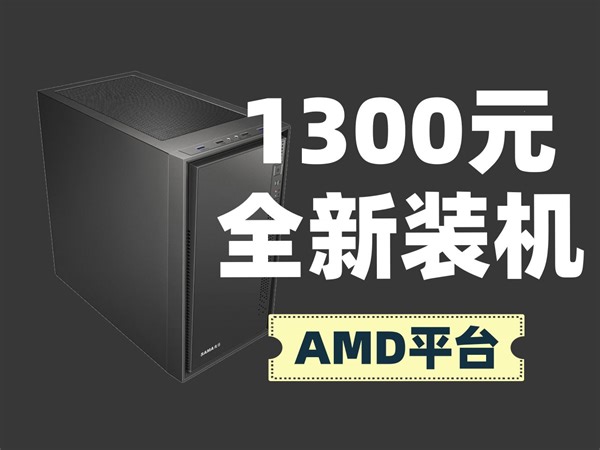 1000元全新电脑装机配置 / AMD平台 / 拒绝翻新 / 拒绝洋垃圾 / 拒绝矿卡 / 千元神机