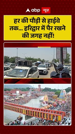 Haridwar News: हर की पौड़ी से हाईवे तक... हरिद्वार में पैर रखने की जगह नहीं! | #ytshorts #viralnews