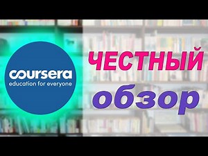 ОБЗОР - Coursera сервис онлайн-образования